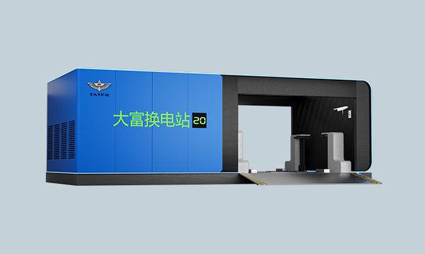 換電站解決方案